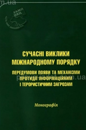 Cover: Suchasni vyklyky mizhnarodnomu poryadku: peredumovy poyavy ta mechanizmy protydiyi informatsiynym i terorystychnym zahrozam