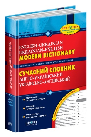 Обложка: Сучасний англо-український, українсько-англійський словник (200 000 слів)