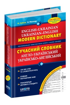 Обложка: Сучасний англо-український та українсько-англійський словник (100 000 слів)