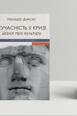 Buchcover: Sučasnist′ u kryzi. Dialoh pro kul′turu pryčetnosti