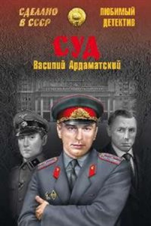 Обложка: Суд