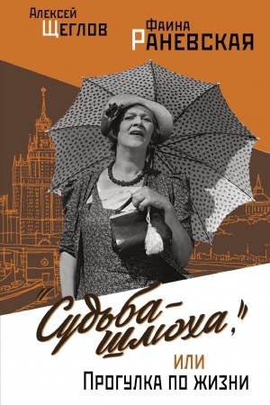 Cover: Sud′ba - shlyucha, ili Progulka po zhizni
