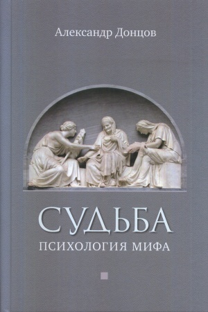 Обложка: Судьба: психология мифа