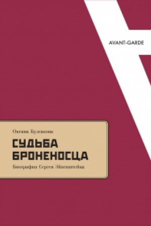 Обложка: Судьба броненосца: Биография Сергея Эйзенштейна