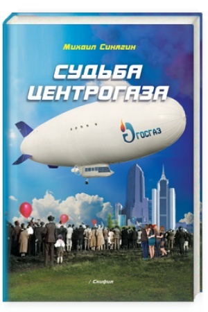 Buchcover: Sud′ba Centrogaza