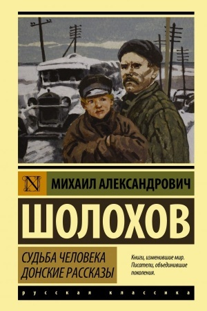Обложка: Судьба человека. Донские рассказы