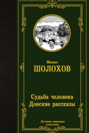 Обложка: Судьба человека. Донские рассказы