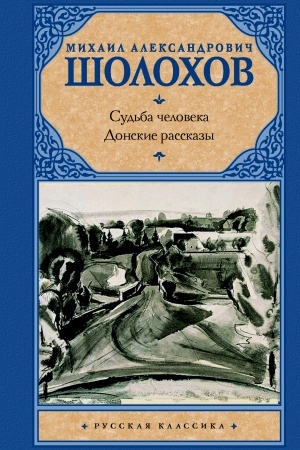 Buchcover: Sud′ba čeloveka. Donskie rasskazy