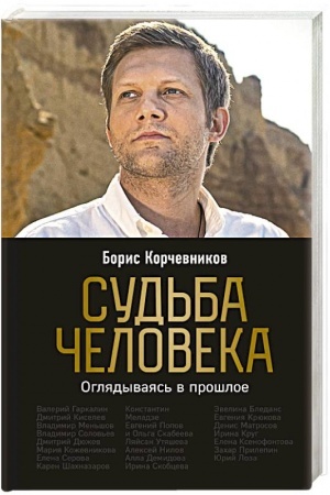 Cover: Sud′ba cheloveka. Oglyadyvayas′ v proshloe (#1)