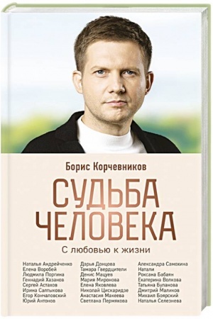 Buchcover: Sud′ba čeloveka. S ljubov′ju k žizni (#2)