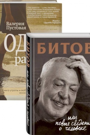 Обложка: Судьба человека: знаменитые и простые (Битов, или Новые сведения о человеке, Ода радости. Комплект из двух книг)