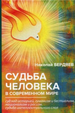 Cover: Sud&prime;ba cheloveka v sovremennom mire