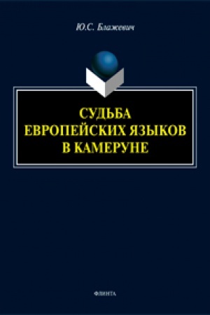 Cover: Sud′ba evropejskich yazykov v Kamerune : monografiya