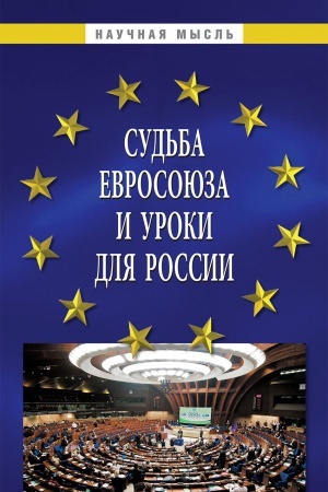 Cover: SUD&prime;BA EVROSOYUZA I UROKI DLYA ROSSII