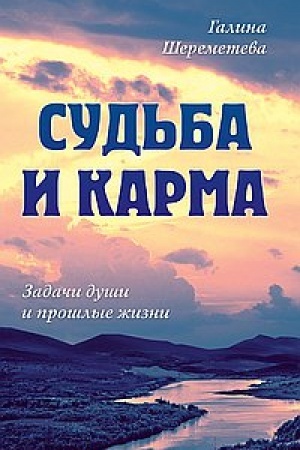 Buchcover: Sud′ba i karma. Zadači duši i prošlye žizni