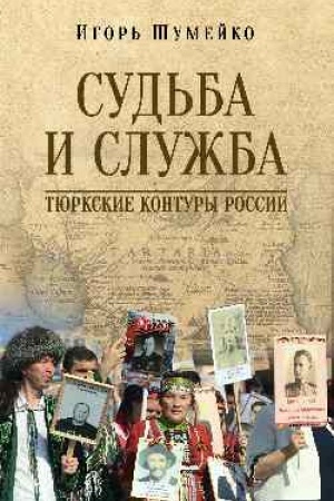 Buchcover: Sud′ba i Služba. Tjurkskie kontury Rossii