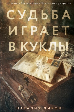 Обложка: Судьба играет в куклы