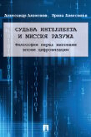 Обложка: Судьба интеллекта и миссия разума: философия перед вызовами эпохи цифровизации. Монография.