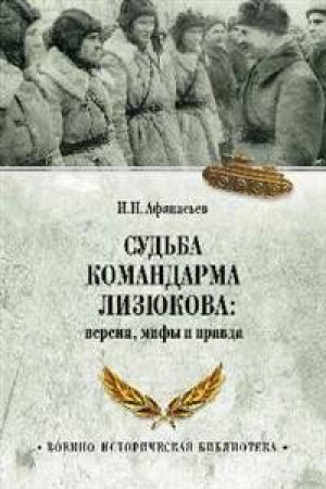 Buchcover: Sud′ba komandarma Lizjukova:versii,mify i pravda