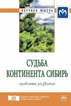 Обложка: СУДЬБА КОНТИНЕНТА СИБИРЬ: ПРОБЛЕМЫ РАЗВИТИЯ. ЭКСПЕРТНЫЙ ДИСКУРС