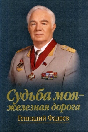 Cover: Sud′ba moya - zheleznaya doroga