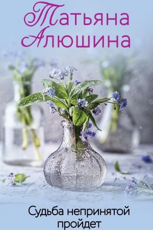 Обложка: Судьба непринятой пройдет