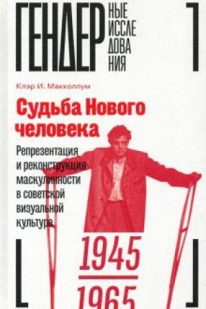 Buchcover: Sud′ba Novogo čeloveka. Reprezentacija i rekonstrukcija maskulinnosti v sovetskoj vizual′noj kul′ture. 1945—1965