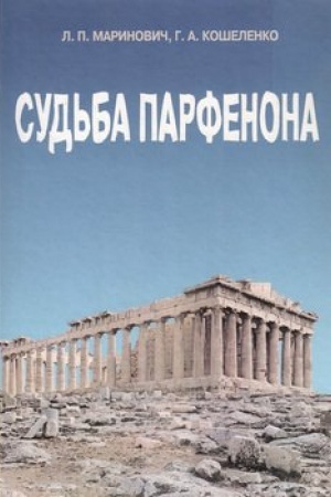 Обложка: Судьба Парфенона