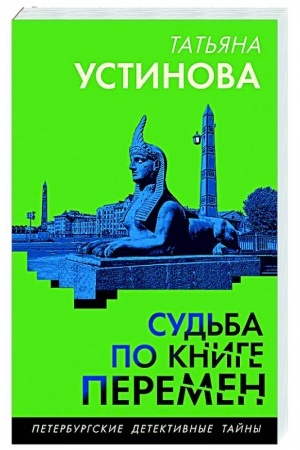 Обложка: Судьба по книге перемен