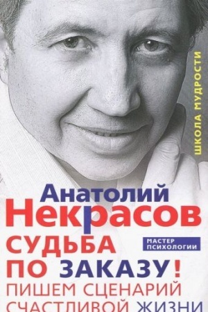 Обложка: Судьба по заказу! Пишем сценарий счастливой жизни