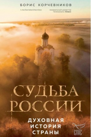 Buchcover: Sud′ba Rossii. Duchovnaja istorija strany
