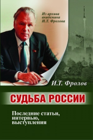 Buchcover: Sud′ba Rossii. Poslednie stat′i, interv′ju, vystuplenija