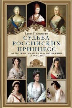 Обложка: Судьба российских принцесс. От царевны Софьи до великой княжны Анастасии