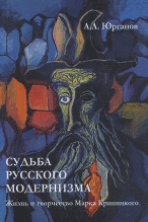 Cover: Sud&prime;ba russkogo modernizma: ZHizn&prime; i tvorchestvo Marka Krinickogo.