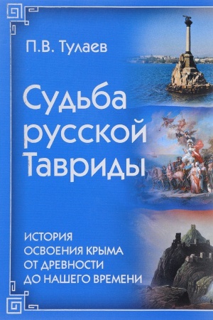 Обложка: Судьба Русской Тавриды. История основания Крыма от древности до нашего времени