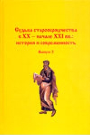 Buchcover: Sud′ba staroobrjadčestva v XX – načale XXI vv.: istorija i sovremennost′: Sb. nauč. tr. i materialov. Vyp. 2