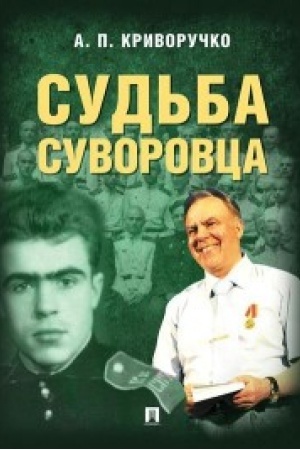 Cover: Sud′ba suvorovca.