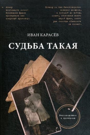 Cover: Sud′ba takaya. CHudozhestvennaya rekonstrukciya stranic semejnoj chroniki