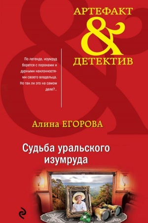 Обложка: Судьба уральского изумруда