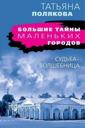 Обложка: Судьба-волшебница