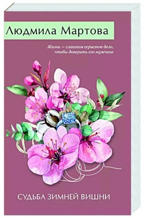 Обложка: Судьба зимней вишни