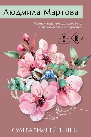 Cover: Sud′ba zimnej vishni