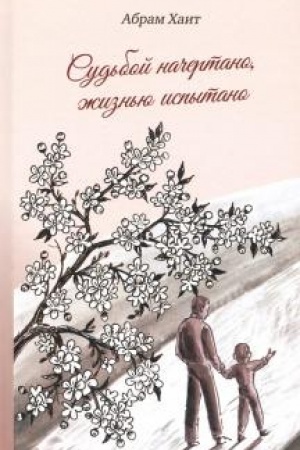 Обложка: Судьбой начертано, жизнью испытано.