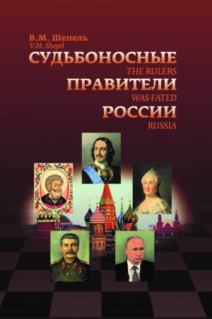 Обложка: Судьбоносные правители России
