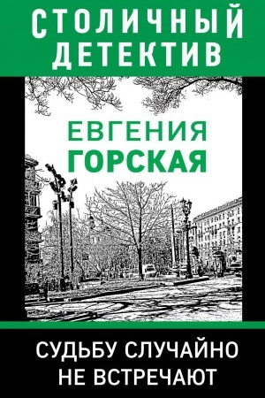 Обложка: Судьбу случайно не встречают