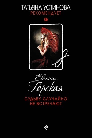 Обложка: Судьбу случайно не встречают