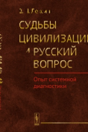 Buchcover: Sud′by civilizacij i russkij vopros: Opyt sistemnoj diagnostiki