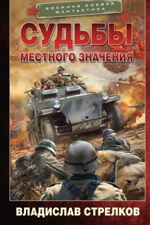 Cover: Sud′by mestnogo znacheniya