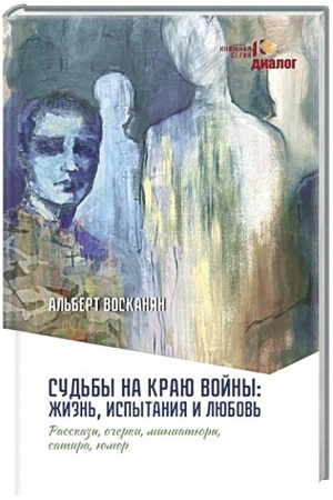 Обложка: Судьбы на краю войны: жизнь, испытания и любовь.