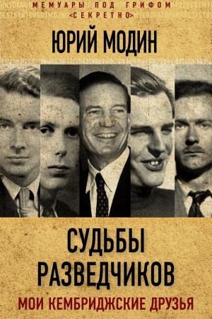 Buchcover: Sud&prime;by razvedčikov. Moi kembridžskie druz&prime;ja